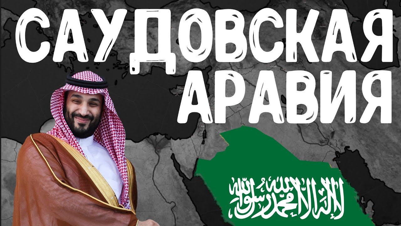 САУДОВСКАЯ АРАВИЯ В Bloody Europe 2! Age of Civilization 2 Age of History 2