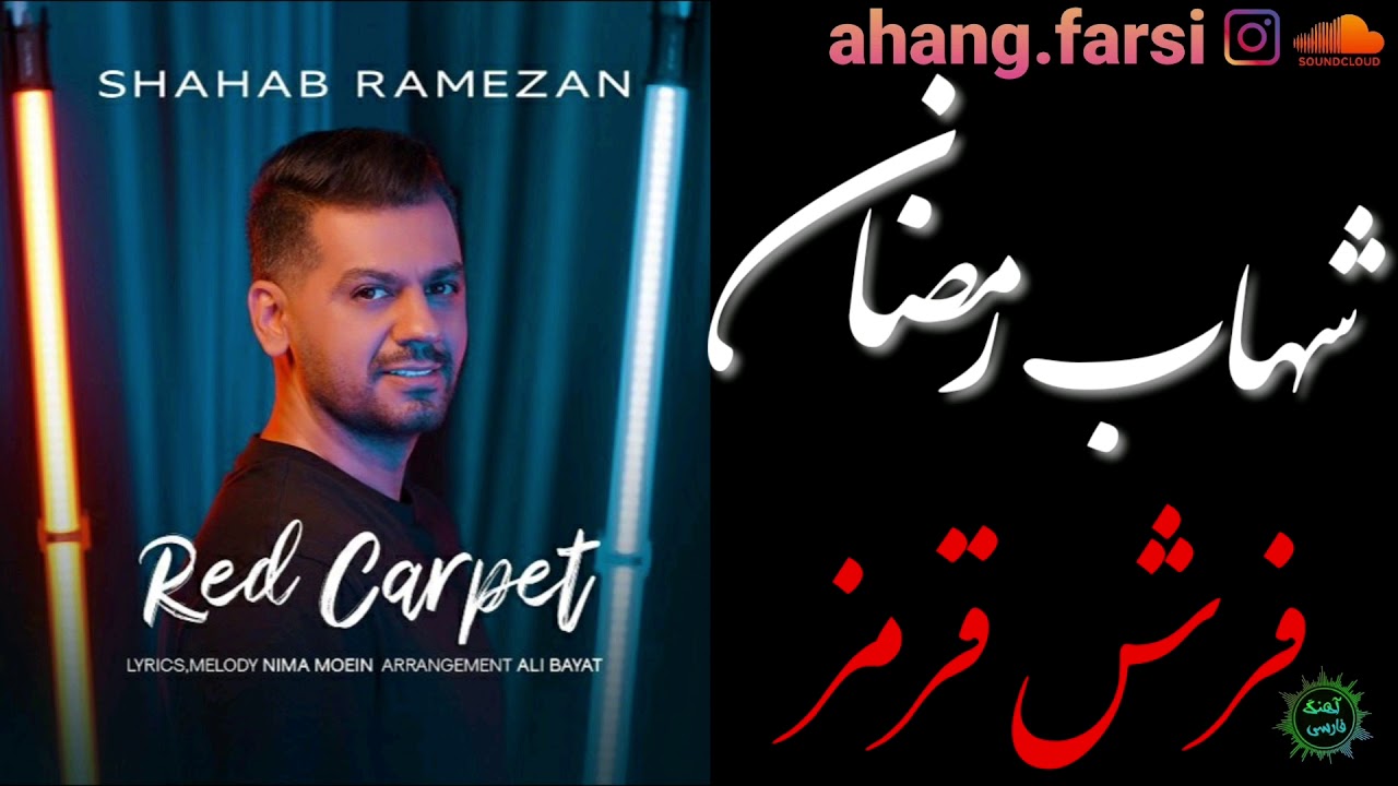 Shahab Ramezan - Red Carpet OFFICIAL TRACK