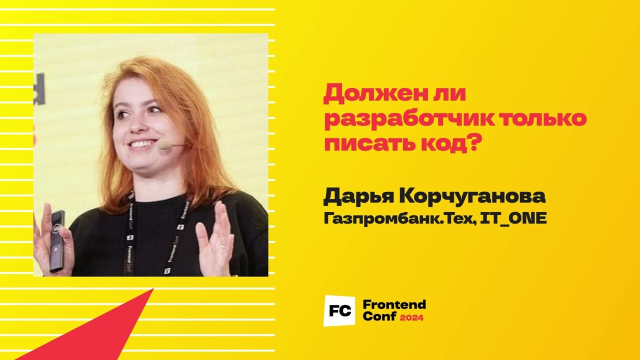 Должен ли разработчик только писать код? / Дарья Корчуганова (Газпромбанк.Тех, IT_ONE)