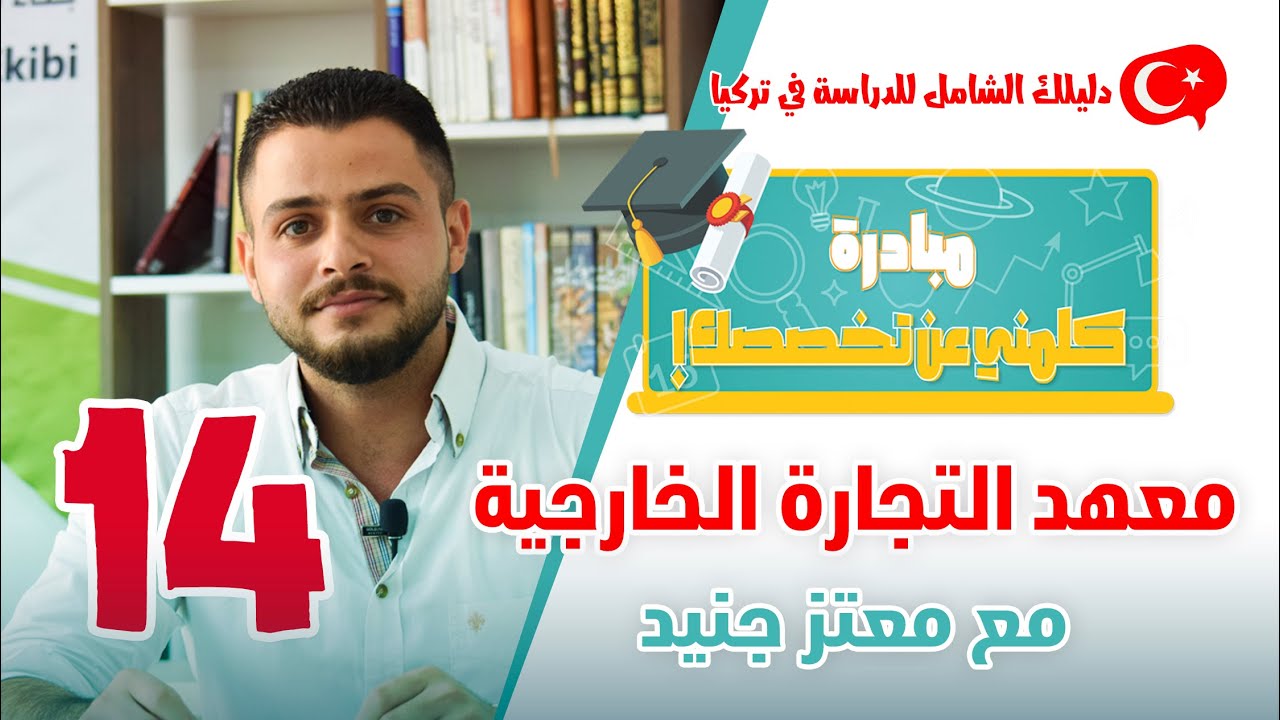معهد التجارة الخارجية📚كلمني عن تخصصك👨🏻‍🎓👩🏻‍🎓دليلك الشامل للدراسة في تركيا😍🇹🇷
