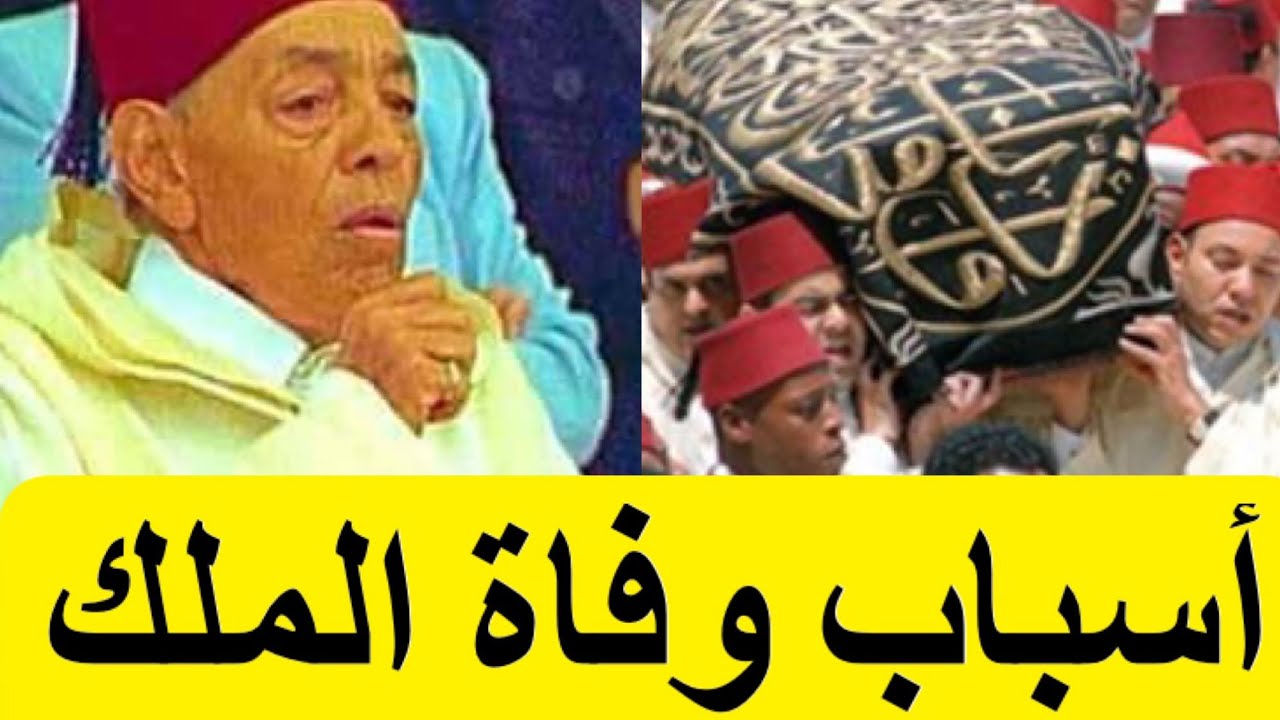 Les Secrets De La Mort Du Roi Hassan 2 - أسباب و خبايا ساهمت في وفاة ملك المغرب الحسن الثاني