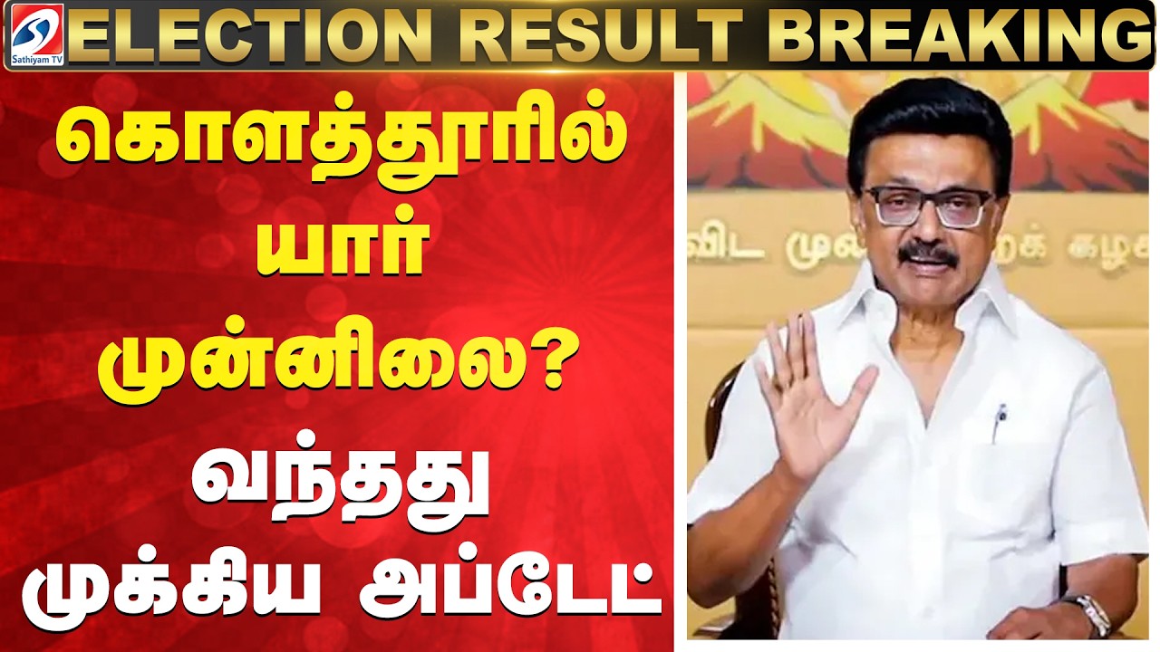 Tamil Nadu Election Results 2026 | kolathur | கொளத்தூரில் யார் முன்னிலை? வந்தது முக்கிய அப்டேட்