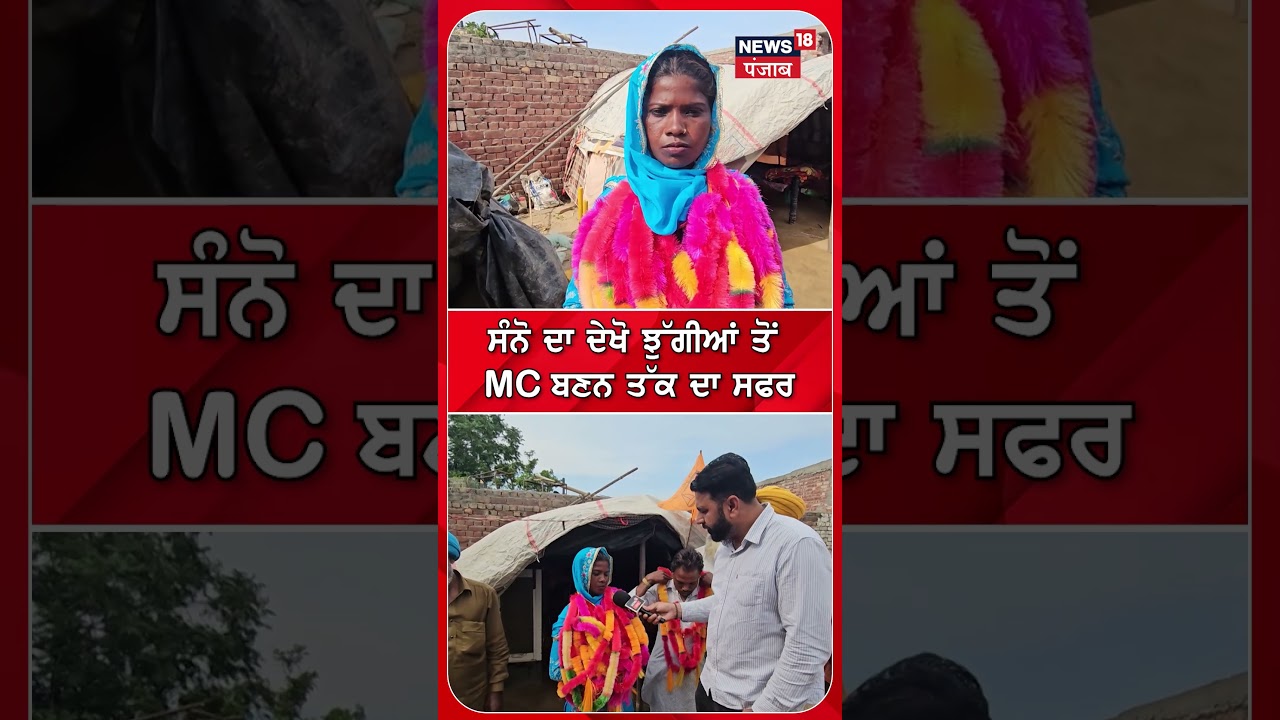 ਸੰਨੋ ਦਾ ਦੇਖੋ ਝੁੱਗੀਆਂ ਤੋਂ MC ਬਣਨ ਤੱਕ ਦਾ ਸਫਰ | Shorts | N18S