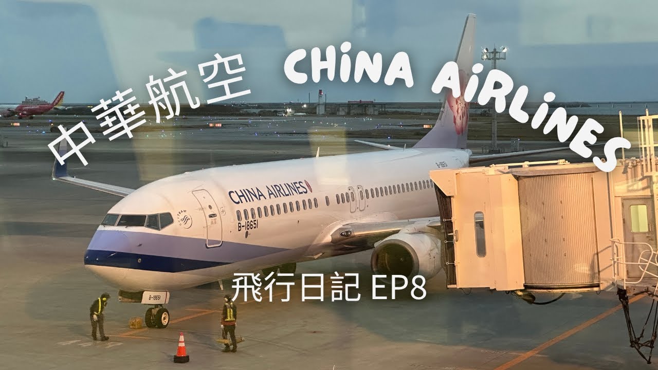 飛行日記EP8｜機齡8年多算老嗎 ？｜娛樂系統用手機好特別但當當的 ！｜高雄(小港)-沖繩(那霸)｜Boeing 737 800｜中華航空China Airlines