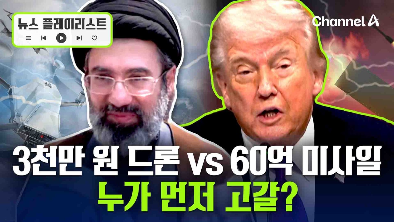 3천만 원 드론 vs 60억 미사일누가 먼저 고갈? [뉴스플레이리스트] / 채널A