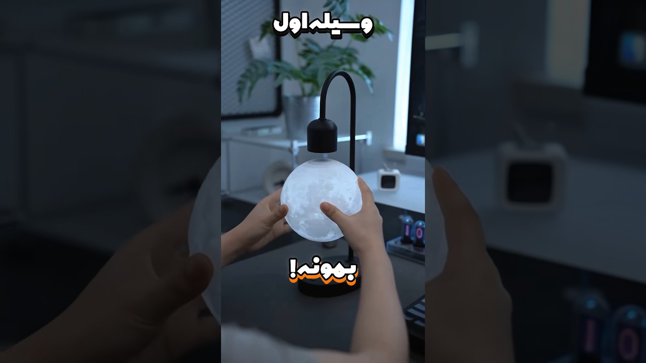 گجت های هوشمندی که باید داشته باشی!🛍️ #گجت #هوشمند #ترفند #shorts #viralvideo