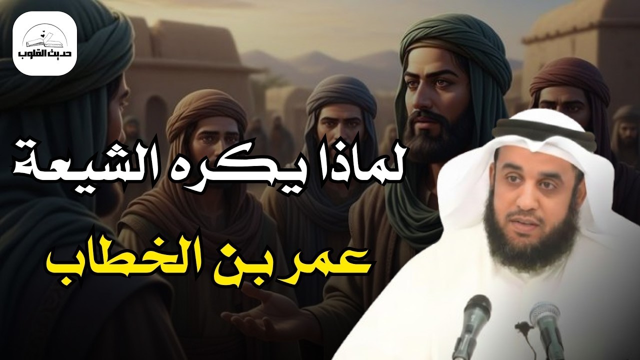 لماذا يكره الشيعة عمر بن الخطاب رضي الله عنه  | قصة مؤثرة ل الشيخ نواف السالم