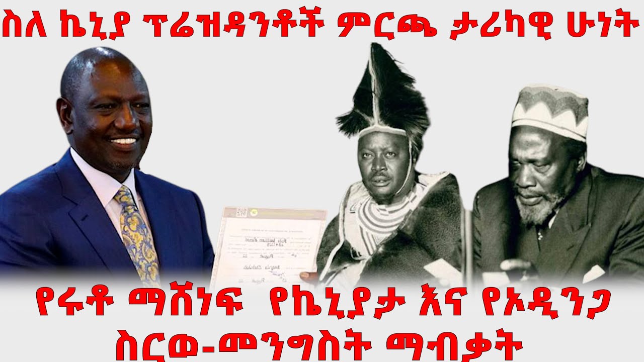 ስለ ኬኒያ ፕሬዝዳንቶች ምርጫ ታሪካዊ ሁነት - አርትስ ምልከታ @ArtsTvWorld