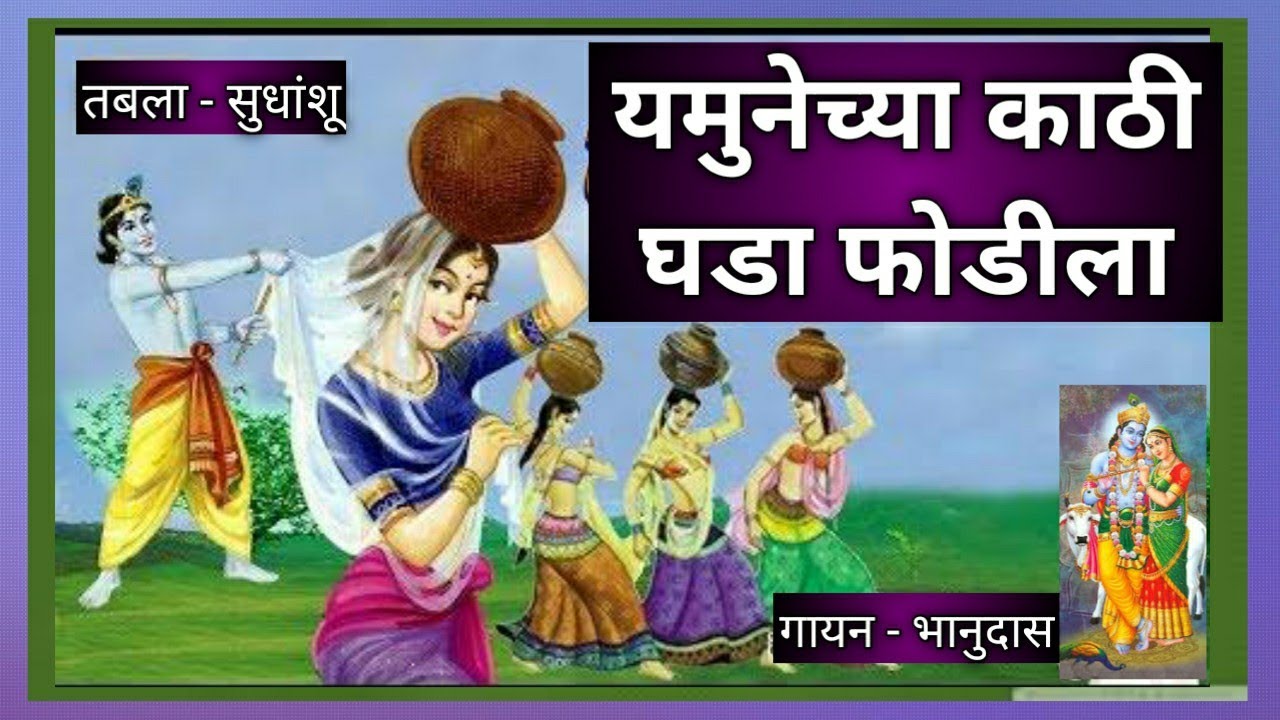 यमुनेच्या काठी घडा फोडीला| yamunechya kathi ghada phodila