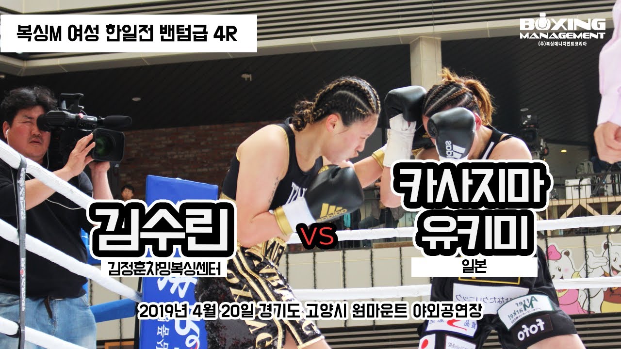 김수린 vs 카사지마 유키미 (복싱M 여성 한일전 밴텀급 4R) / Yukimi Kasajima