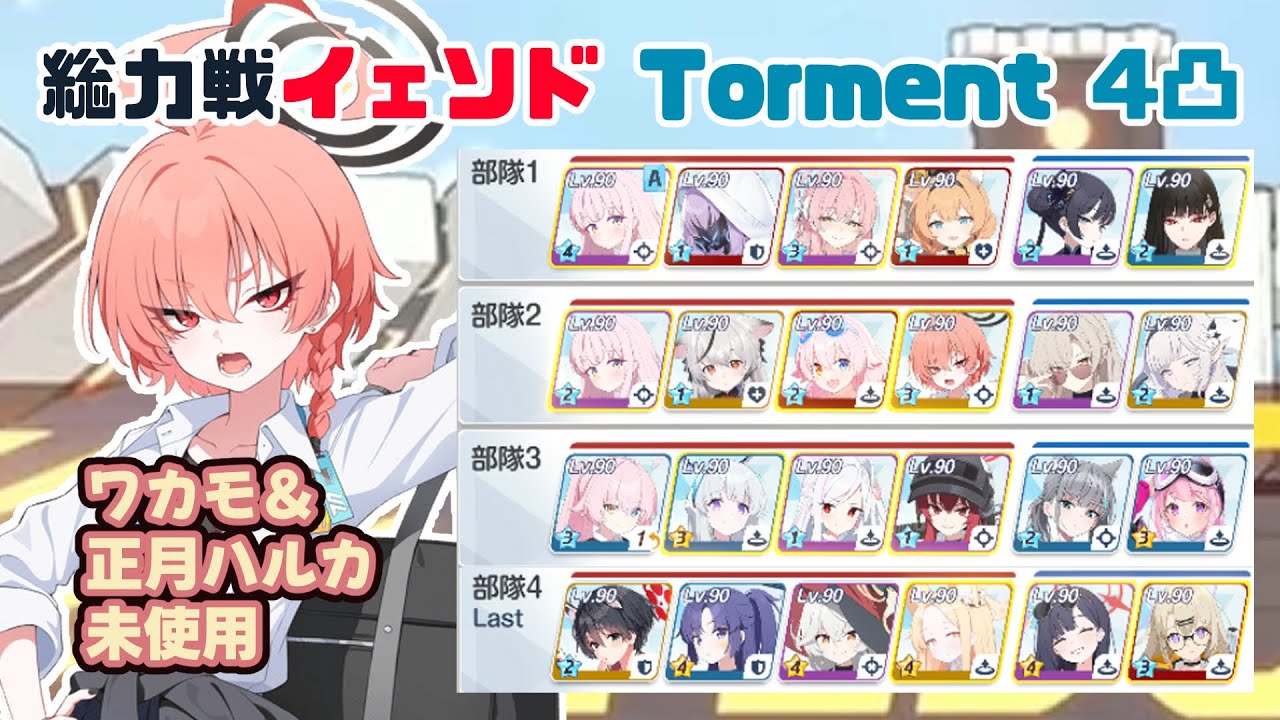 【ブルアカ】総力戦 イェソド Torment 4凸 ワカモ、正月ハルカなし