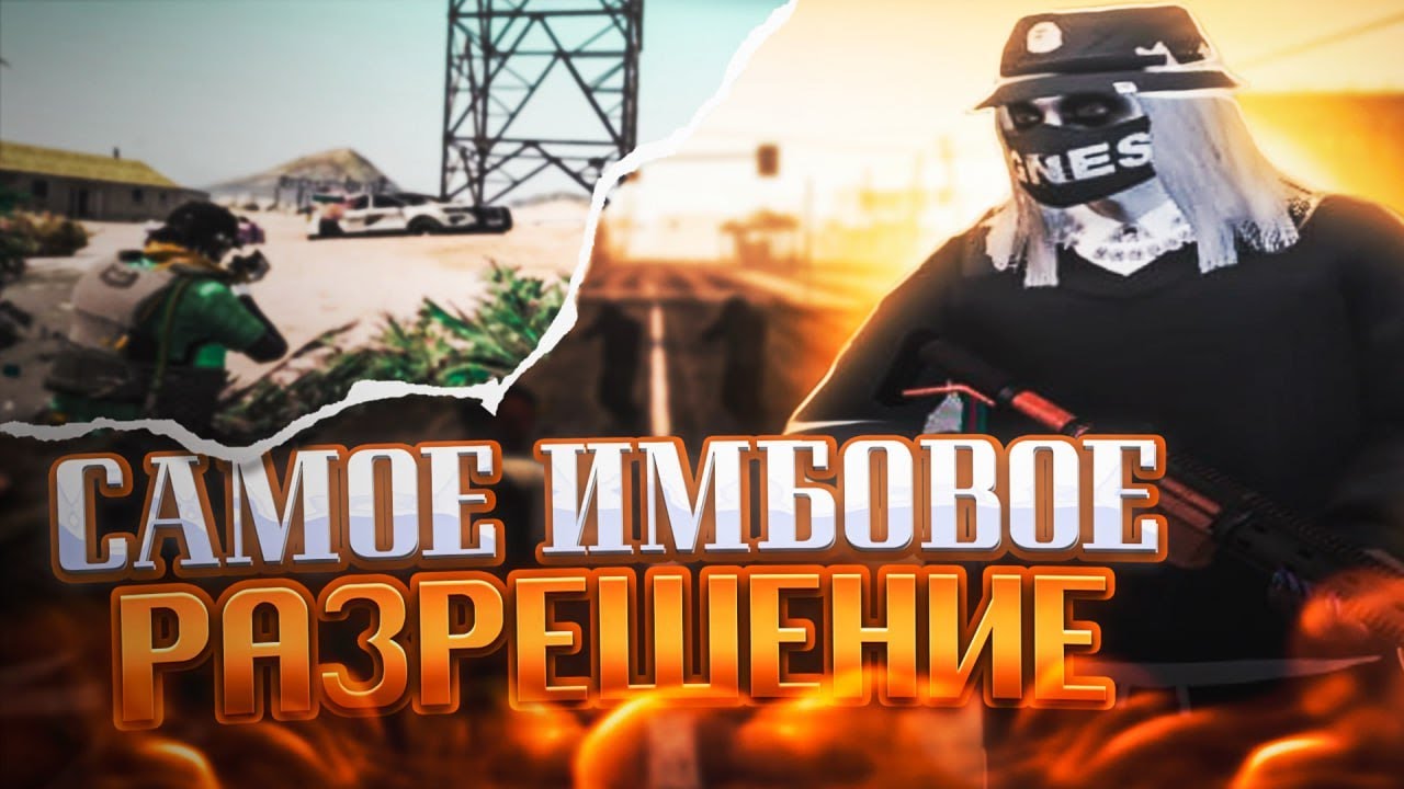 САМОЕ ИМБОВОЕ РАЗРЕШЕНИЕ ДЛЯ ТУЛЕВА на ГТА5РП | ALTA