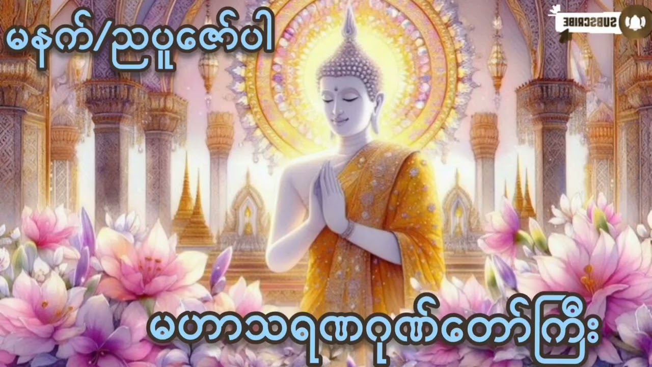 🌷🌷🌷#မနက်/ညပူဇော်ပါ#မဟာသရဏဂုဏ်တော်ကြီး#ကံပွင့်လာက်ပွင့် #စီးပွားတက် #တရားတော်များ 