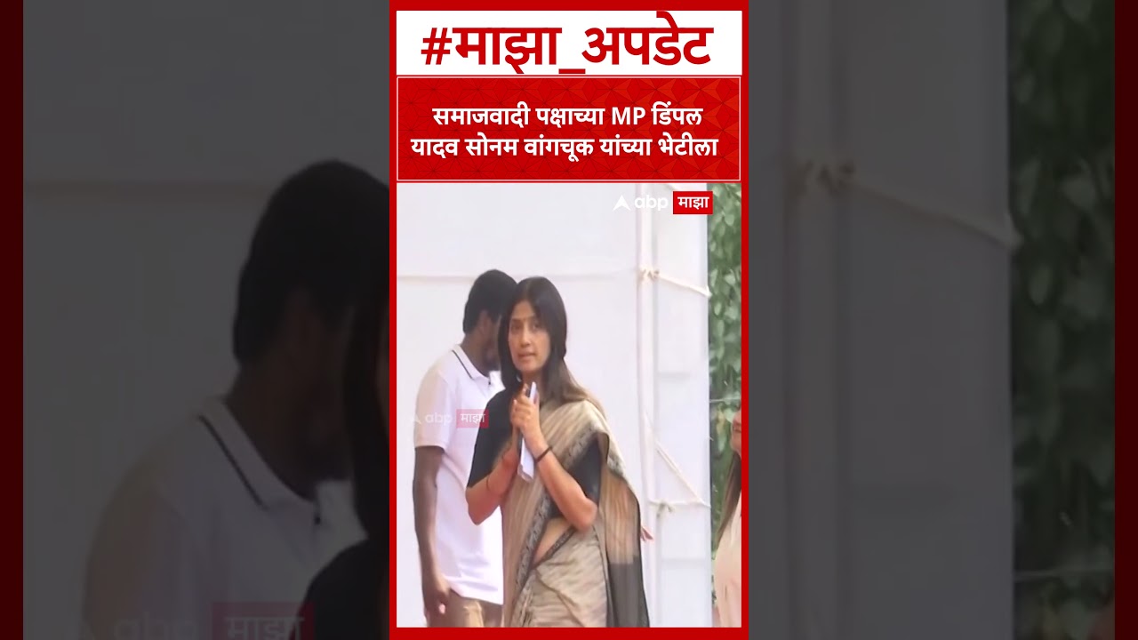 Dimple Yadav Meet Sonam Wangchuk : समाजवादी पक्षाच्या खासदार डिंपल  यादव  सोनम वांगचूक यांच्या भेटील