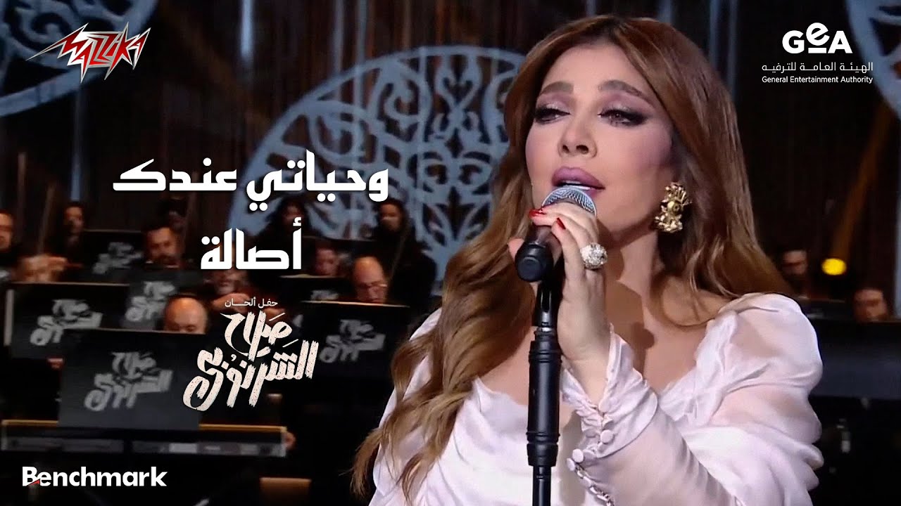 Assala - Wehyaty Andak | أصالة - وحياتي عندك | حفل ألحان صلاح الشرنوبى موسم الرياض - 2024