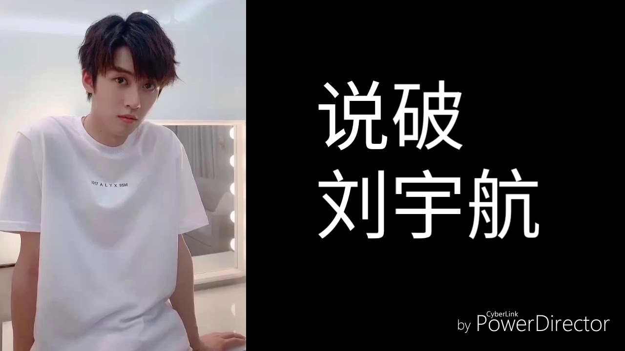 说破 - 刘宇航（歌词版）
