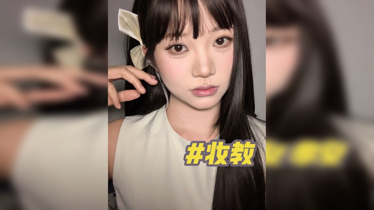 人生妆容