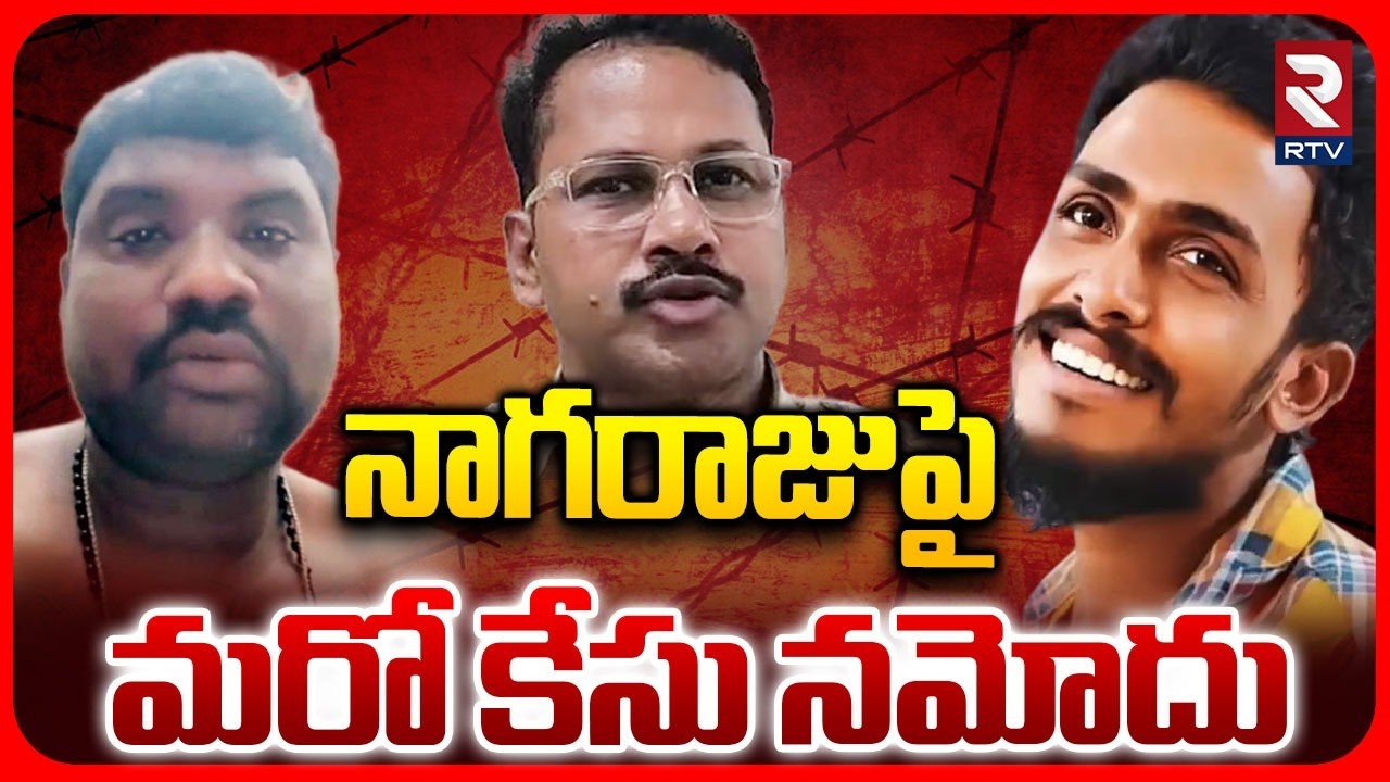 Another Case Registered Against CI Nagaraju | నాగరాజుపై మరో కేసు నమోదు | Kranthi Kumar | RTV