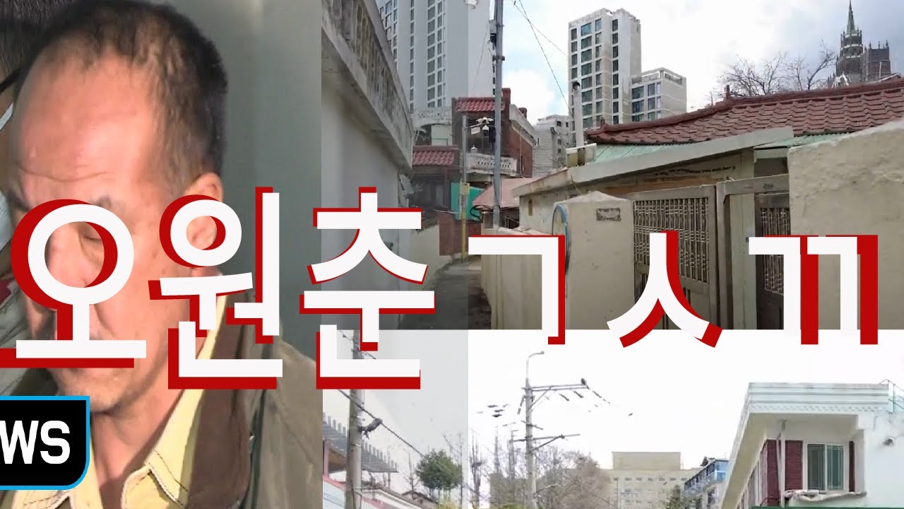 오원춘이 살던 동네