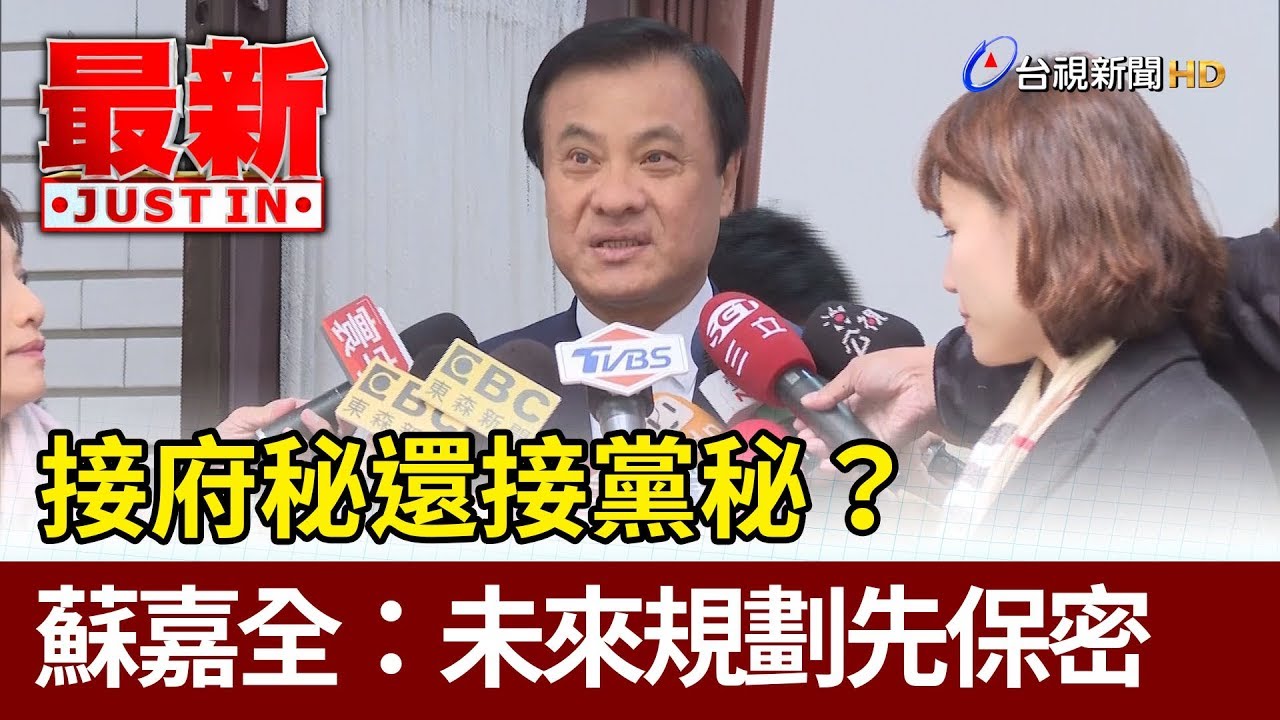 接府秘還接黨秘？蘇嘉全：未來規劃先保密【最新快訊】
