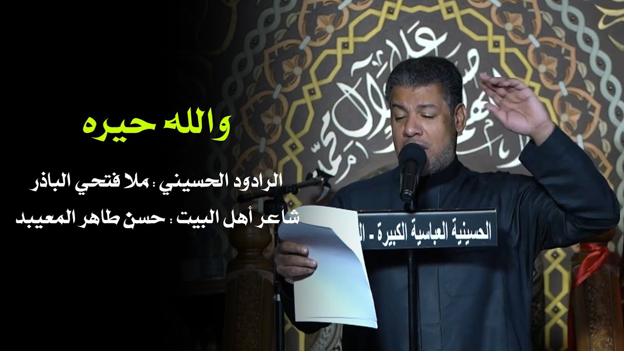 والله حيرة | ملا فتحي الباذر | 05/02/1444