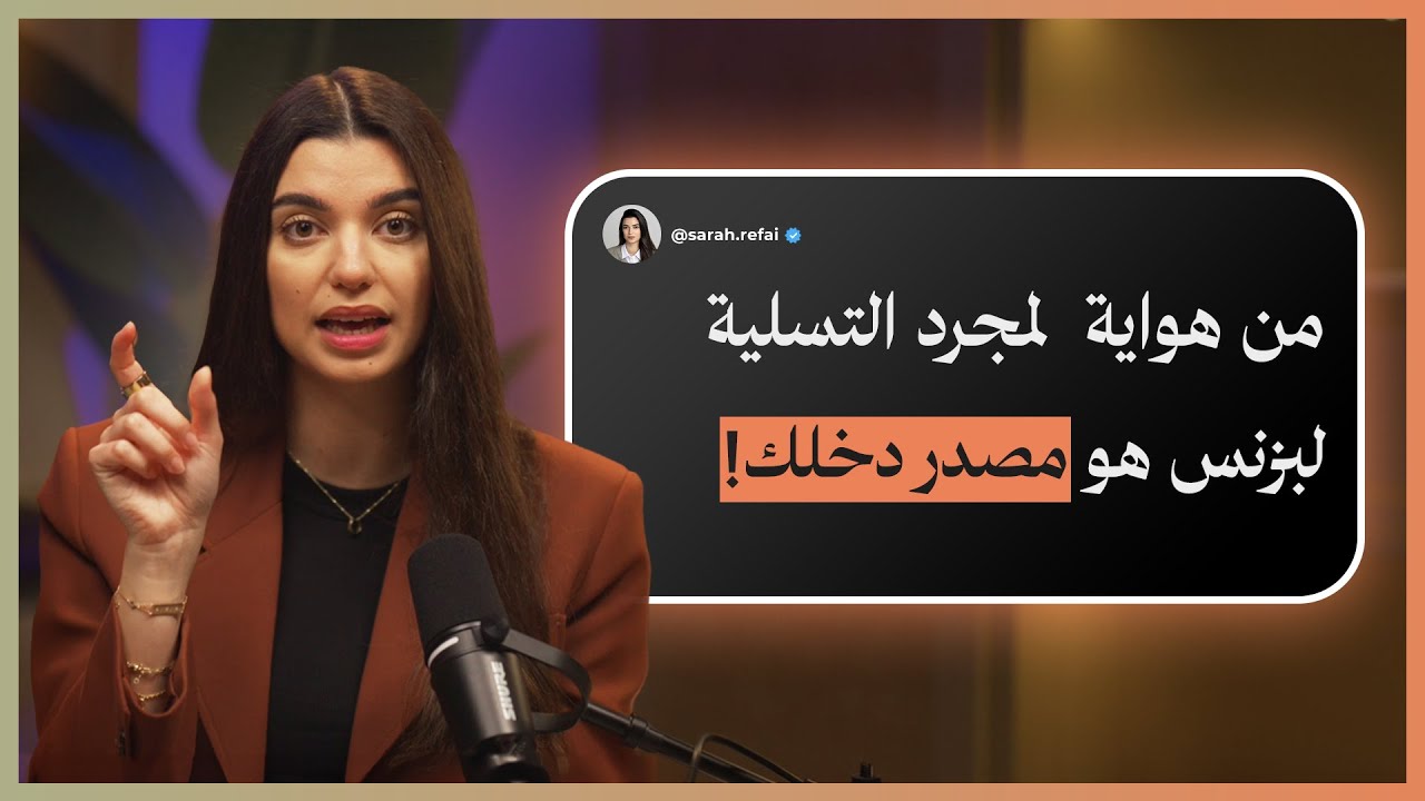 كيف تحول هوايتك لبزنس تكسب منه ١٠ آلاف دولار شهريًا | ورشة عملية | أسرار التسويق