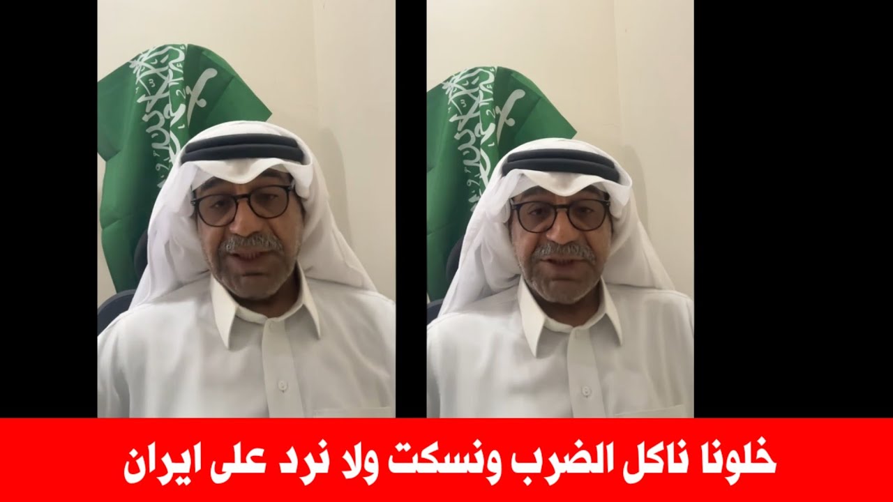 الافضل ان نتحمل ضربات ايران لان امريكا ورطتنا بهذه الحرب | محلل سعودي يكشف التفاصيل 