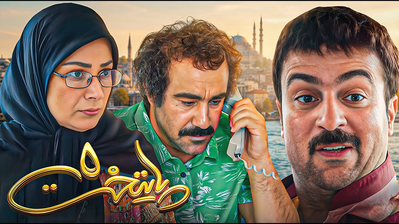 سریال طنز پایتخت 5 | با بازی محسن تنابنده | paytakht 5 | قسمت نهم