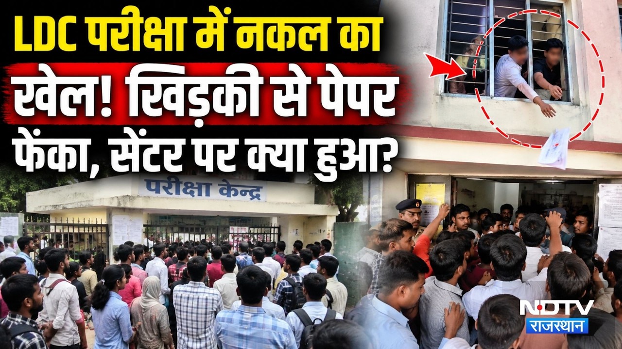 LDC Exam Paper Leak: LDC परीक्षा में नकल का खेल!, CCTV गायब, ऐसे शुरु हुआ 'खेल'!। Recruitment Exam