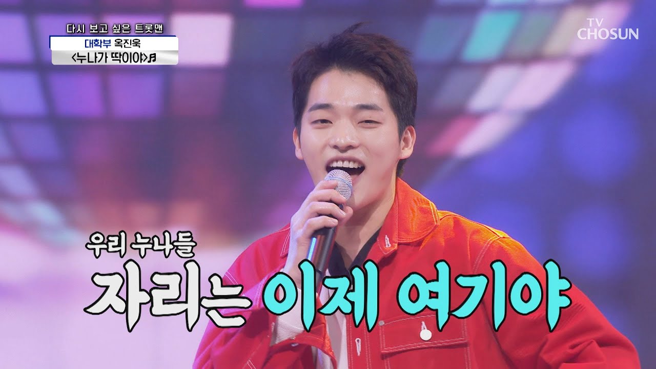 옥진욱 ‘누나가 딱이야’♬ 누나들 심장 붙잡아~ TV CHOSUN 20210101 방송 | [신청곡을 불러드립니다-사랑의 콜센타]  36회 | TV조선