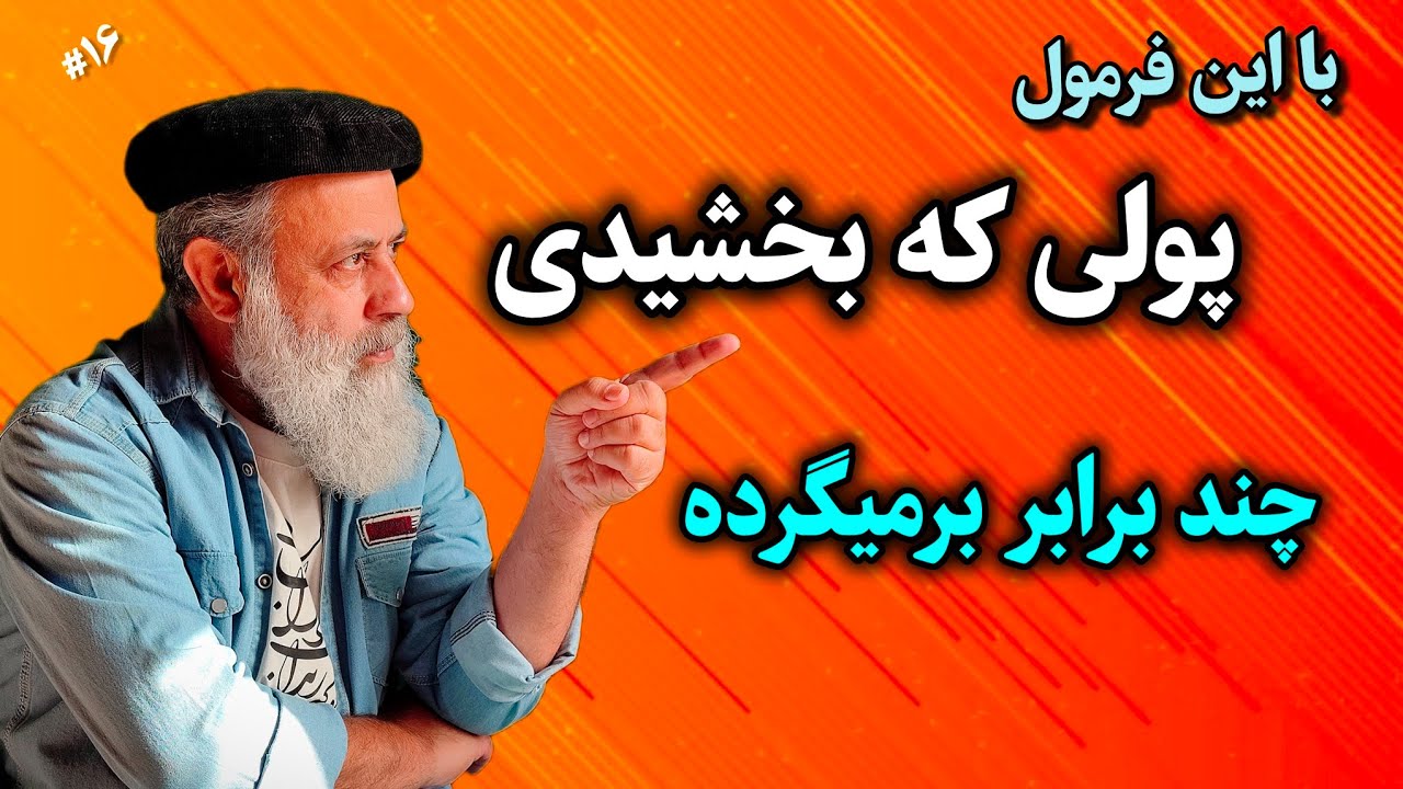دیگه از بخشیدن پول نمیترسی اگه این قانون رو بدونی / استاد دانش