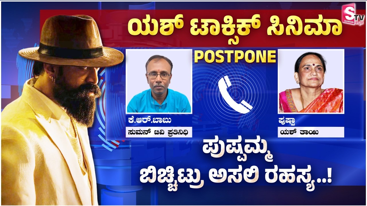 Yash ಟಾಕ್ಸಿಕ್ ಸಿನಿಮಾ Postpone - ಪುಷ್ಪಮ್ಮ ಬಿಚ್ಚಿಟ್ರು ಅಸಲಿ ರಹಸ್ಯ! | Yash Mother Reaction | Toxic Movie