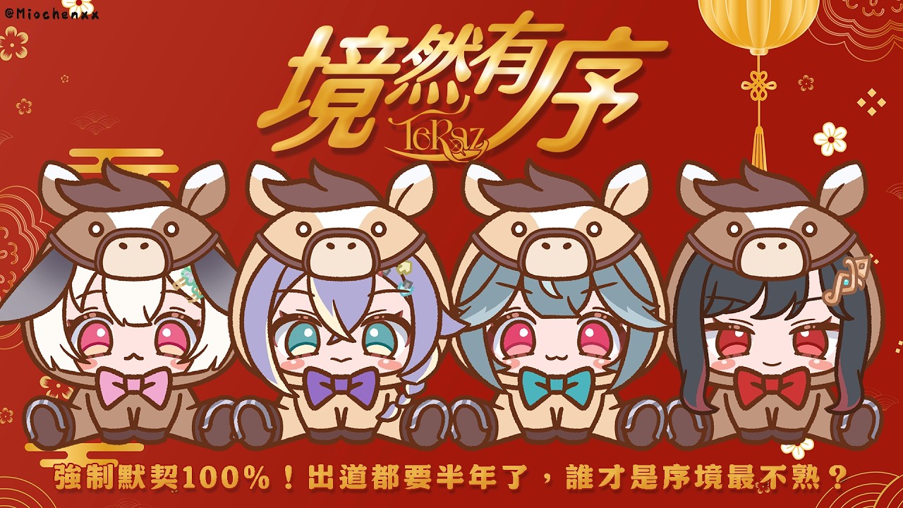 【境然有序】強制默契100%！出道都要半年了，誰才是序境最不熟？ w/ @SachiTeRaz @雪Koyuki @煦Hiyori
