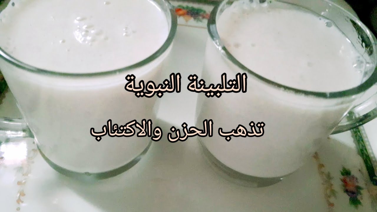 التلبينة مشروب صحي لذيذ من السنة النبوية  يعالج الاكتئاب والحزن .