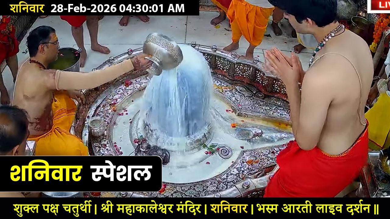 #28Feb26 #लाइव_भस्म_आरती_दर्शन #श्री_महाकालेश्वर_ज्योतिर्लिंग #Live #Shri_Mahakaleshwar_Jyotirlinga
