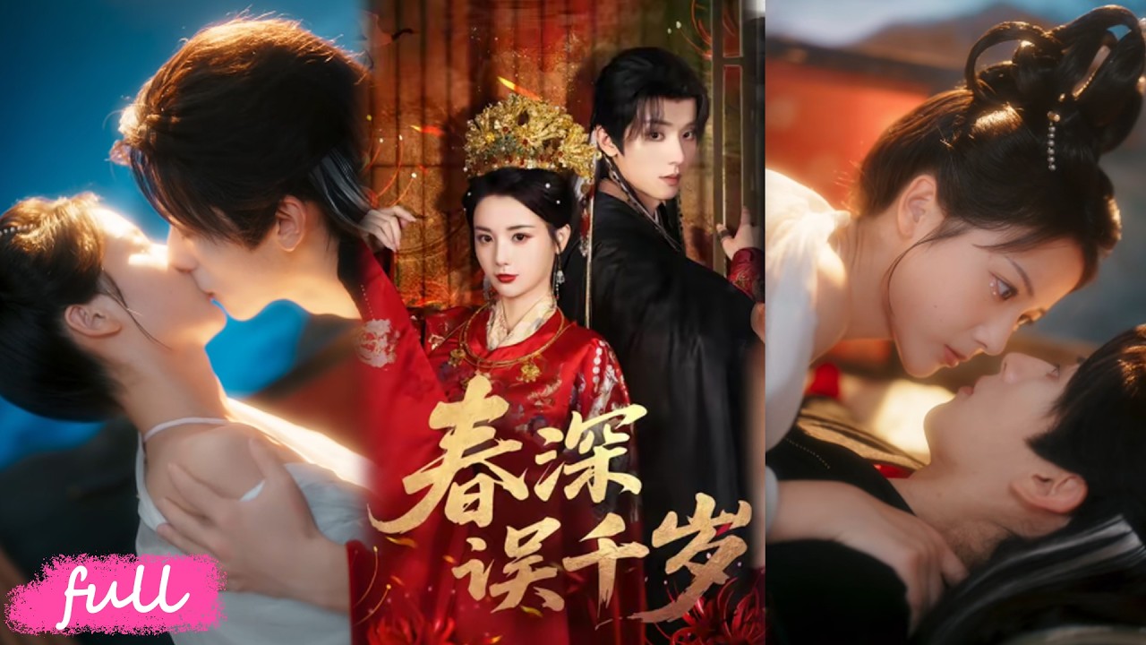 🍂 Multi Sub【春深誤千歲】重生大婚當日，她當場改嫁權傾朝野的九千歲！#短劇完整版#短劇推薦#短劇全集#drama#小言推文#戀愛#馬倩倩#宋益凡