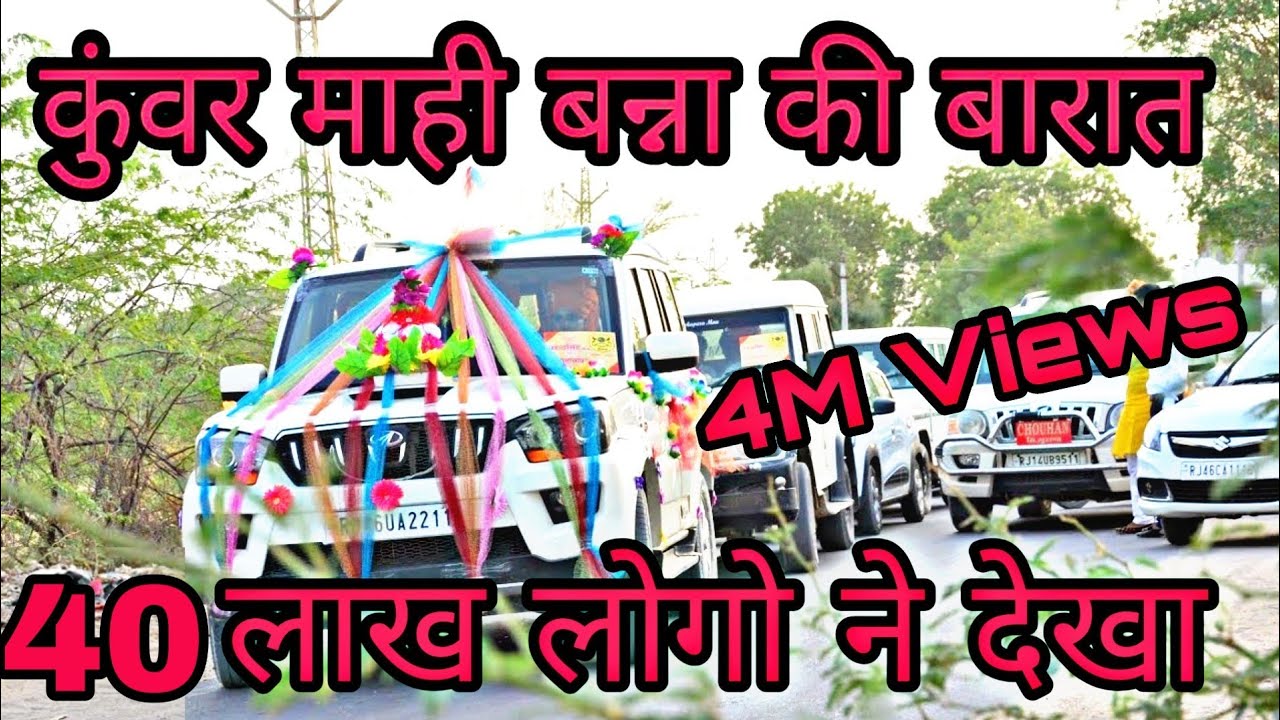 माही बन्ना बागोड़ा की बारात 80+ गाड़ियों के साथ