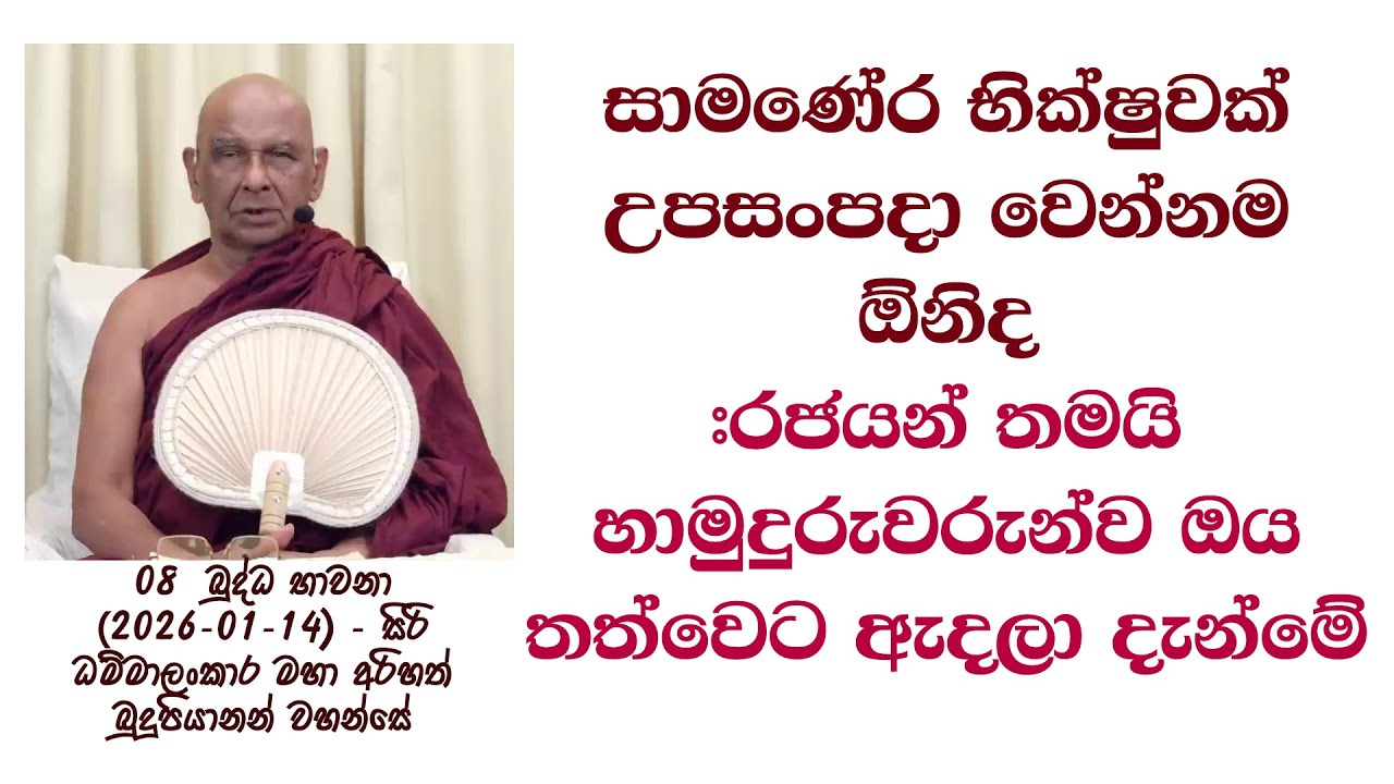 සාමණේර භික්ෂුවක් උපසංපදා වෙන්නම ඕනිද #රජයන් තමයි හාමුදුරුවරුන්ව ඔය තත්වෙට ඇදලා දැන්මේ