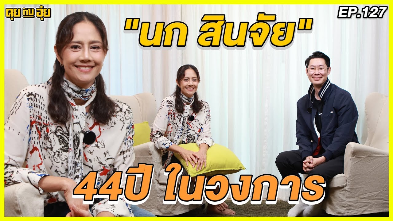 EP.127 44ปีในวงการ ของ นก สินจัย l คุยกับอุ๋ย l