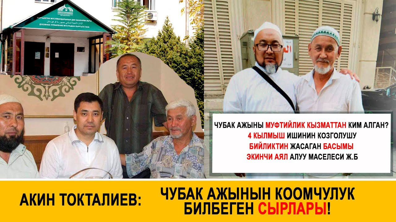 Акин Токталиев: Чубак ажынын коомчулук билбеген сырлары!