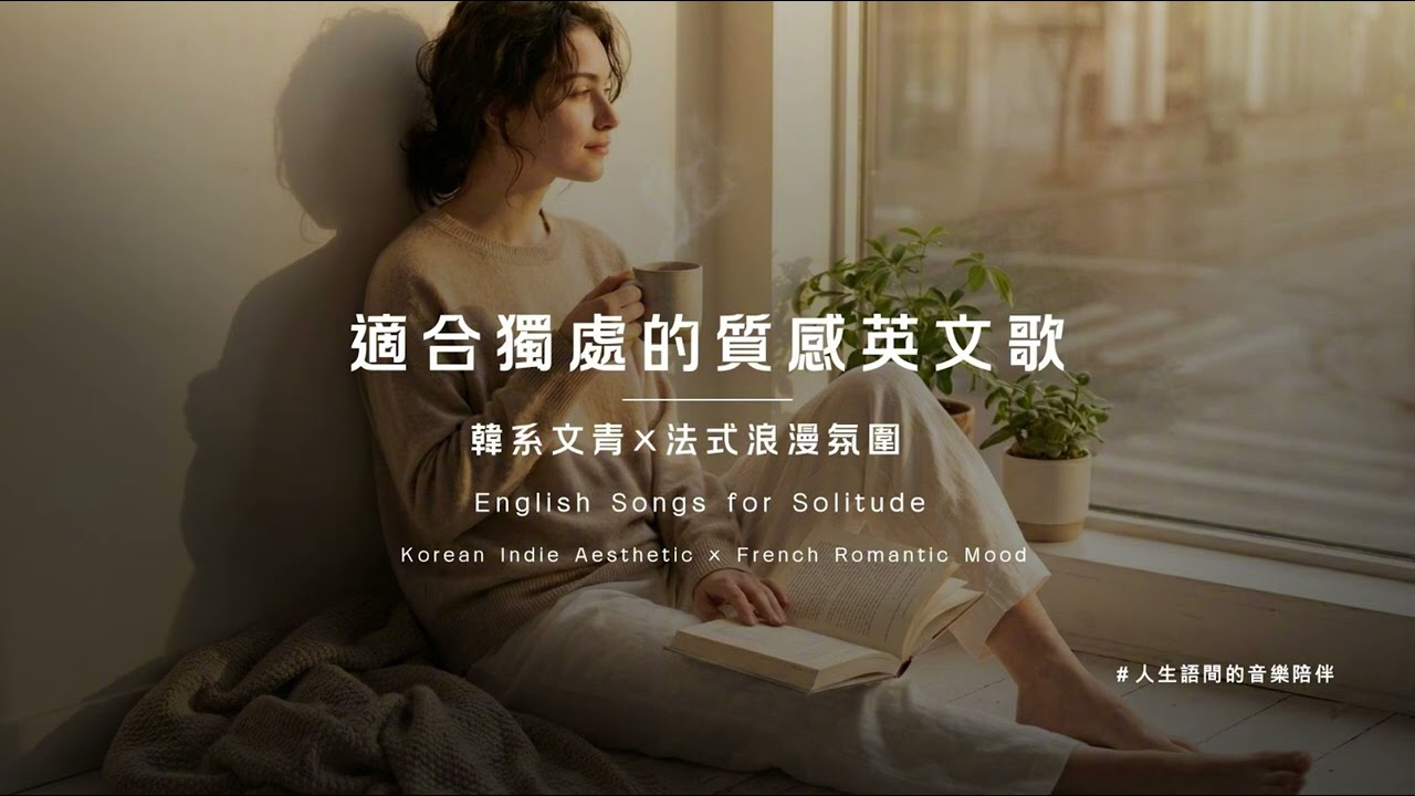 適合獨處的質感英文歌｜韓系文青 × 法式浪漫氛圍   #鬆弛感 #週末vibes #溫柔感