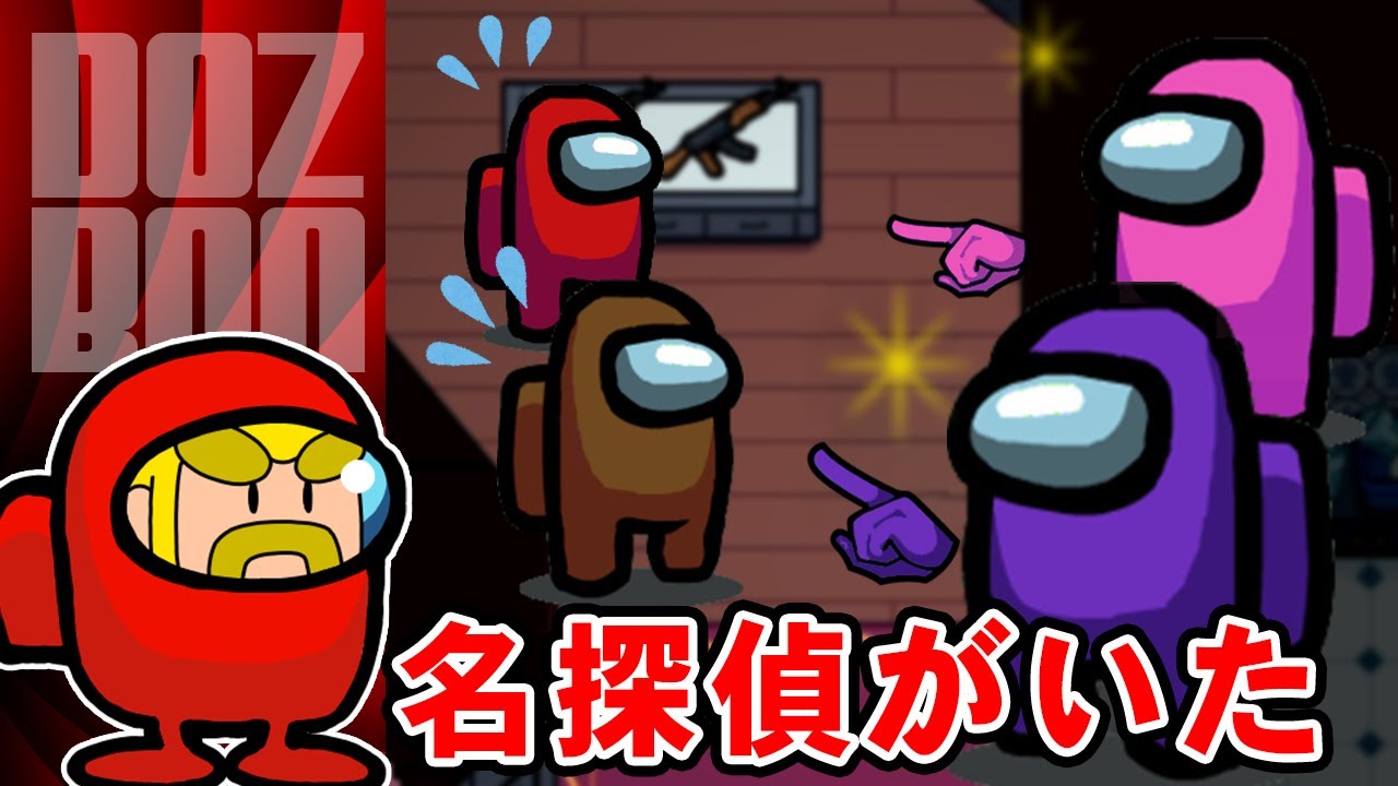 【Among Us】名探偵にタジタジ…先端恐怖症さんとインポスター回！＃ドズぼん ＃AmongUs ＃人狼