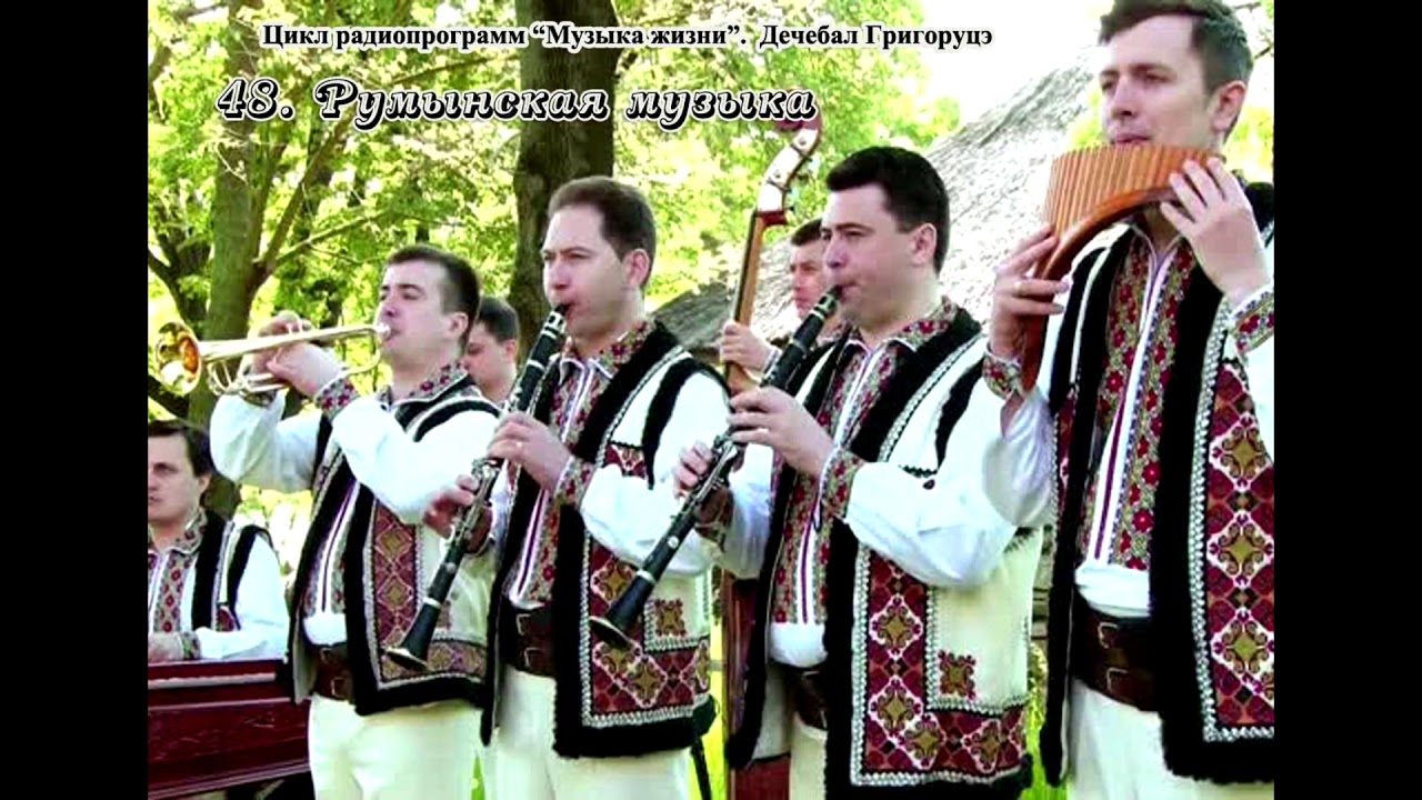 48. Румынская музыка. Программа Дечебала Григоруцэ