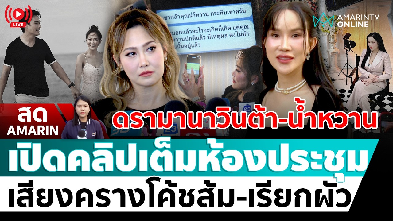 [🔴 LIVE ] นาวินต้าร์-ไฮโซน้ำหวาน เปิดคลิปลับโค้ชส้มในห้องประชุม | สดอมรินทร์