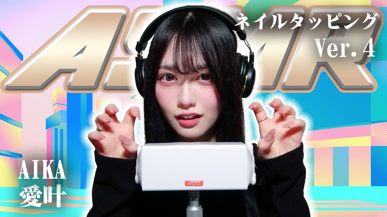 【愛叶】第4弾！ASMR【ネイルタッピング】