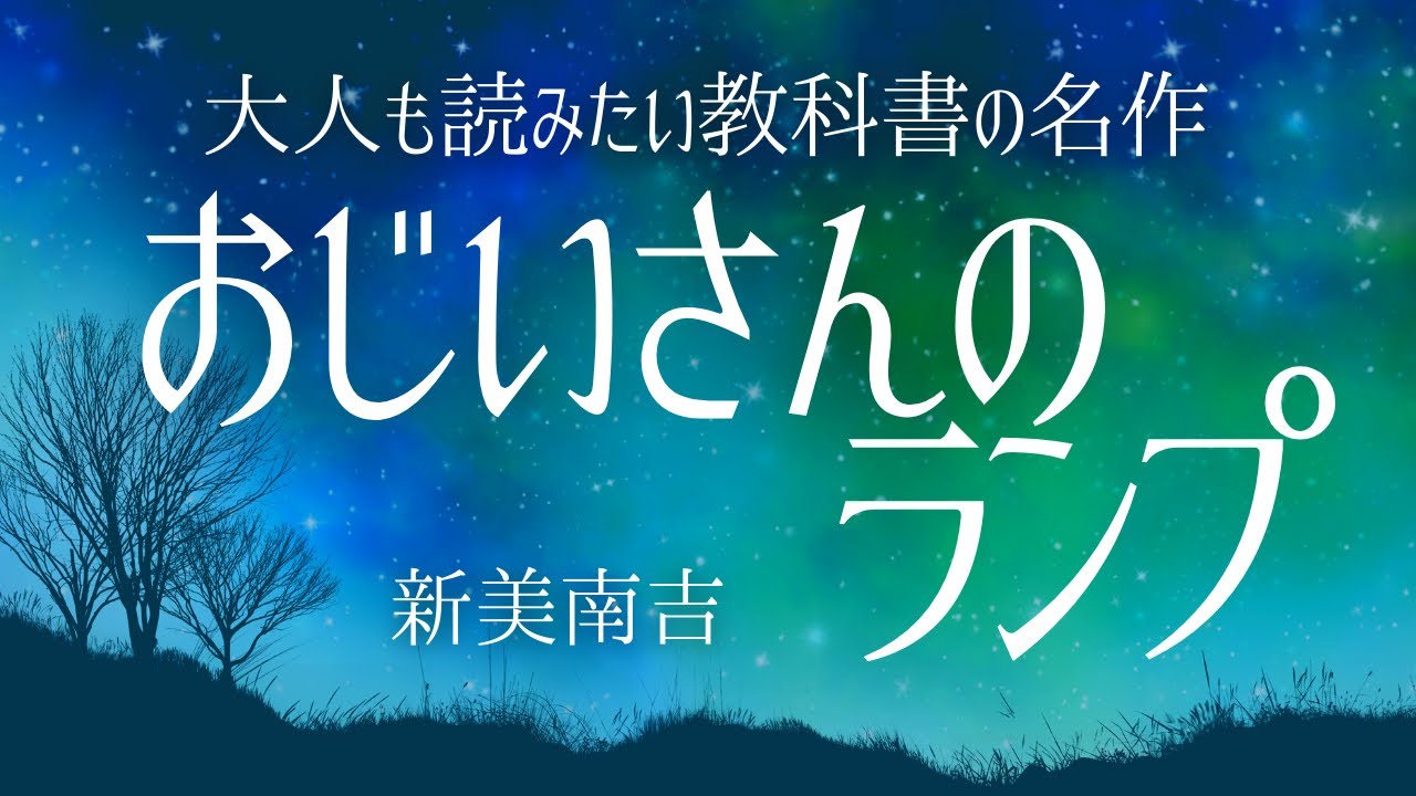 【朗読】時代の変化で生まれるもの消えゆくもの‥大人も読みたい名作新美南吉「おじいさんのランプ」【元NHK フリーアナウンサー島永吏子】