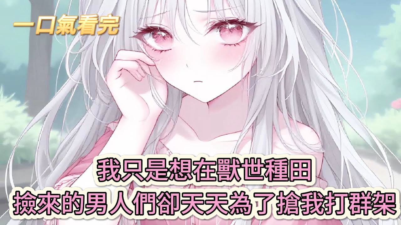 【完結文】《穿成獸世貓貓，被各族大佬寵上天》救命！我只是想在獸世種田，撿來的男人們卻天天為了搶我打群架？#獸世