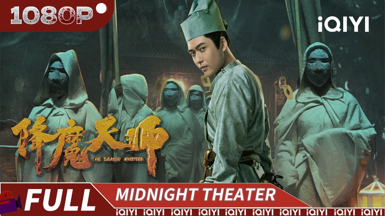 天师撞邪！末世蝗灾席卷全城 邪祟肆虐天子化龙 驱魔师诡斗异域妖妃破百鬼幻术 |《降魔天师》The Demon Hunter【惊悚 悬疑 古装 | Multi Sub | iQIYI午夜影院】