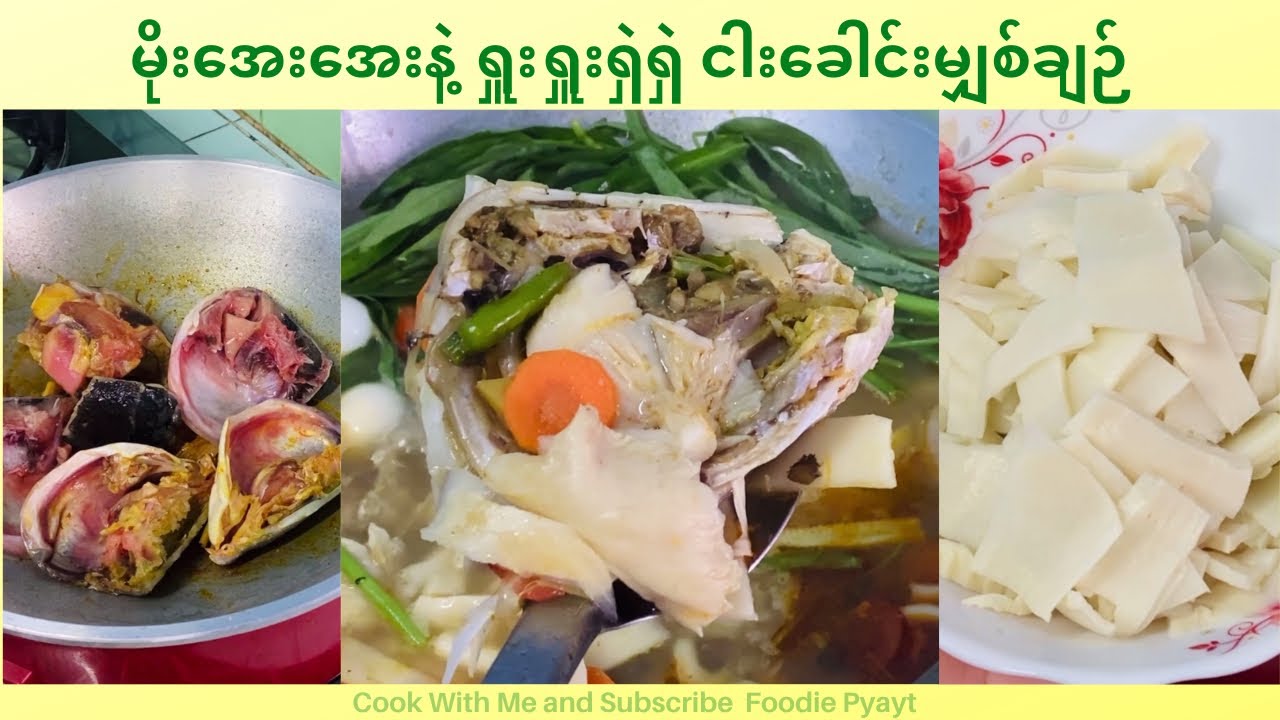 ရှူးရှူးရှဲရှဲချဉ်စပ်ငါးခေါင်းမျှစ်ချဉ် ဘယ်လိုချက်ကြမလဲ?Spicy fish head with fermented bamboo shoot
