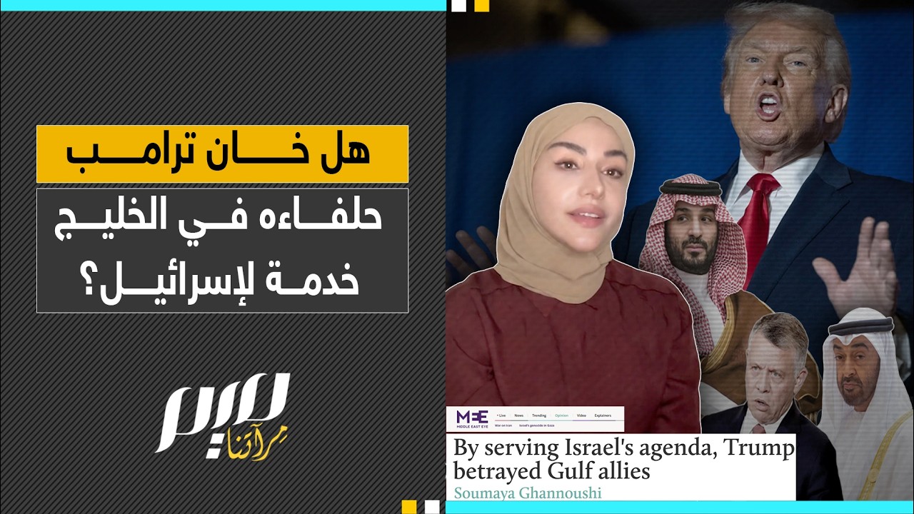 هل خان ترامب  حلفاءه في الخليج  خدمة لإسرائيل؟